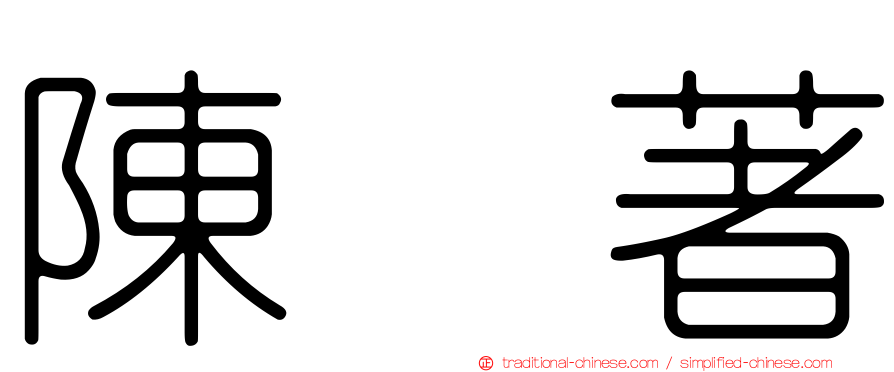 陳　著
